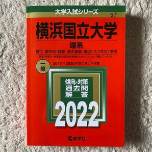 赤本 理系 横浜国立大学 理工学部 都市科学部