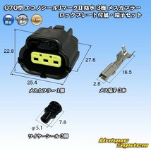 タイコエレクトロニクスAMP 070型 エコノシールJマークII 防水 3極 メスカプラー ロックプレート付属・端子セット_画像1