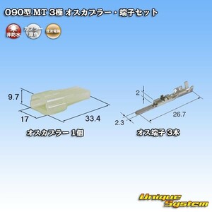 住友電装 090型 MT 3極 オスカプラー・端子セット