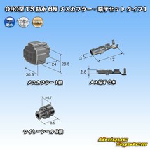 住友電装 090型 TS 防水 6極 メスカプラー・端子セット タイプ1_画像5