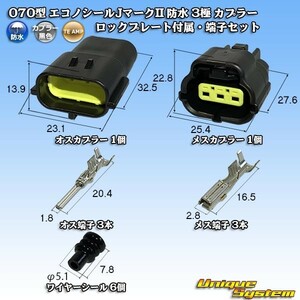 タイコエレクトロニクスAMP 070型 エコノシールJマークII 防水 3極 カプラー ロックプレート付属・端子セット