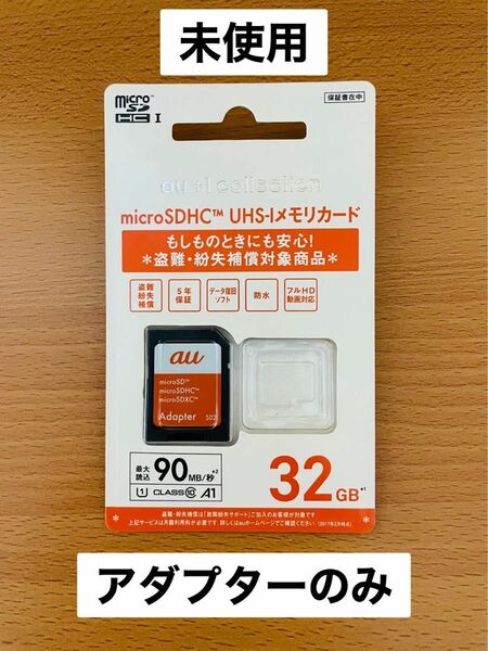 au +1 collection 32GB microSDHC (S05) R07M002 アダプターのみ　サンディスク