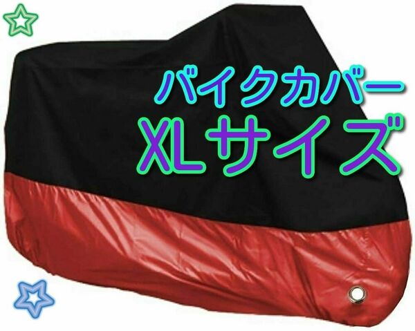 XLサイズ バイクカバー バイク カバー XL オートバイ バイク用 防水 防火 盗難防止