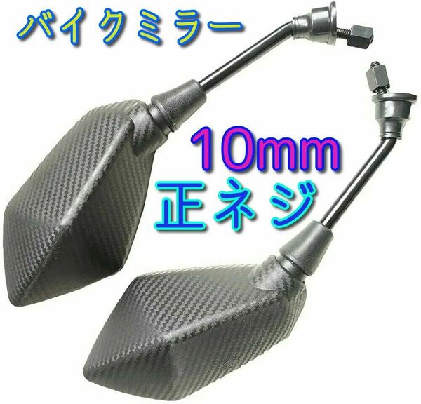 10mm 正ネジ バイク ミラー バイクミラー カーボン調 左右セット