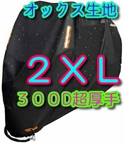 2XLサイズ 300D バイクカバー オックス生地 XXL 750 中型 大型 防水 防火 盗難防止