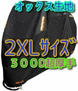 2XLサイズ 300D バイクカバー オックス生地 XXL 750 中型 大型 防水 防火 盗難防止