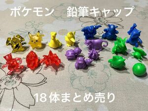 ポケモン　鉛筆キャップ　フィギュア　初期　18体まとめ売り　レトロ　当時物