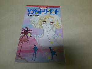 即決　サンセット・リーゼント　大木三千代 　初版