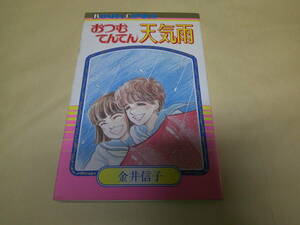 即決　おつむてんてん天気雨　金井信子　初版