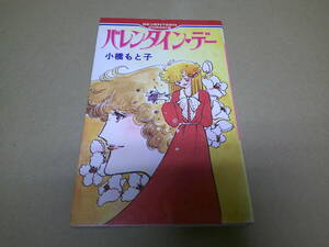 即決　 バレンタインデー　小橋もと子　初版