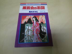 即決 黒百合の系図　美内すずえ