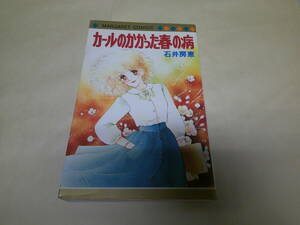 即決　カールのかかった春の病　石井房恵　初版