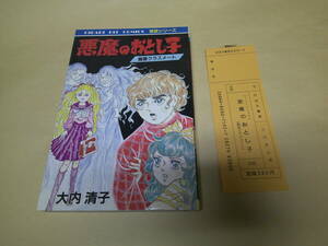 即決　悪魔のおとし子（幽霊クラスメイト）　192　大内清子　初版