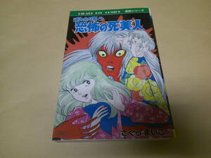 即決　私を呪う恐怖の死美人　165　さくらまいこ　