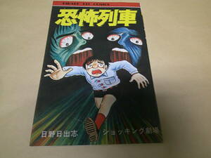 即決　恐怖列車　54　日野日出志　初版