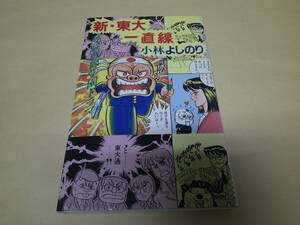 即決　新・東大一直線　小林よしのり　小説　初版