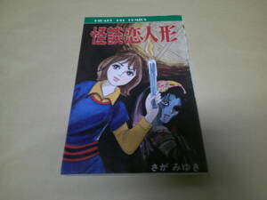 即決　怪談恋人形　227　さがみゆき　初版