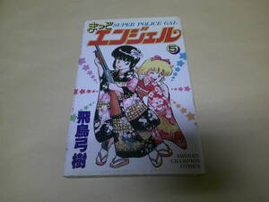 即決　まっどエンジェル 5巻　飛鳥弓樹　最終巻　初版