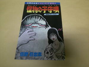 即決　怪物の子守唄（恐怖のモンスター）　142　日野日出志　初版