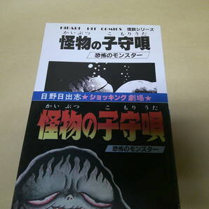 即決 怪物の子守唄（恐怖のモンスター） 142 日野日出志 初版の画像2