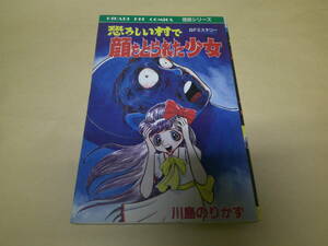 即決　恐ろしい村で顔をとられた少女　244　川島のりかず