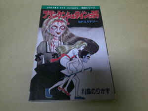 即決　フランケンシュタインの男　143　　川島のりかず　初版