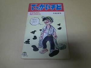 即決　でっかいチビ　水島新司　　初版