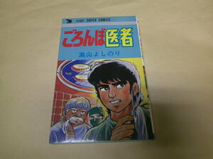 即決　ごろんぼ医者　高山よしのり　初版