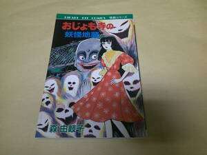 即決　おじょも寺の妖怪地蔵　68　森由岐子　初版