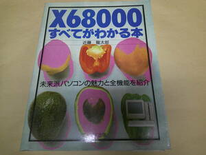 即決　X68000すべてがわかる本　近藤龍太郎　初版