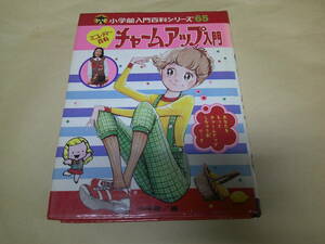 即決　チャームアップ入門　小学館百科シリーズ　65