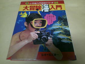 即決　大冒険海入門 小学館百科シリーズ　26