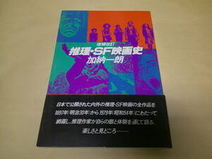 即決　 増補改訂版　推理・ＳＦ映画史　加納一朗　初版