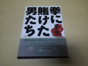 即決　 拳に賭けた男たち　山本茂　初版