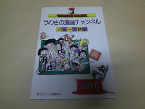 即決　うわさの漫画チャンネル　ジョージ秋山　初版