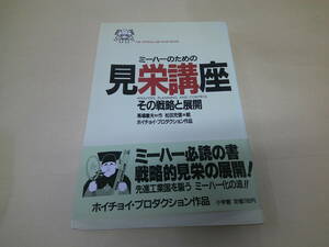 即決　ミーハーのための見栄講座　ホイチョイ・プロダクション