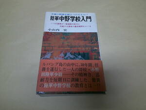 即決　陸軍中野学校入門　小山内宏