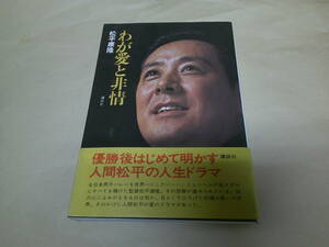 即決　わが愛と非情　松平康隆　初版