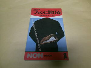 即決　ファンに詫びる 藤縄洋孝　初版
