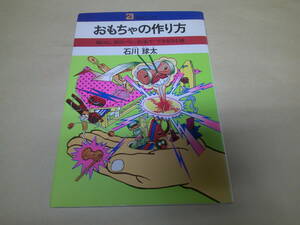 即決　おもちゃの作り方　石川球太　