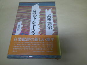 即決　ロベルト・シューマン 高橋悠治