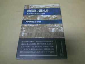 即決　地震に備える 　あなたの防災対策　　NHK社会部