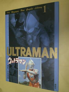 即決　テレビマガジン ヒーロー グラフィック ライブラリー　1　ウルトラマン　初版