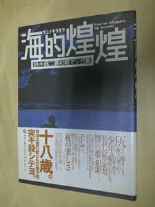 即決　海的煌煌　ウミノキラキラ　鈴木翁二　初版