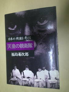 即決　天皇の親衛隊 福島菊次郎　初版