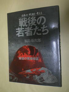 即決　戦後の若者たち 福島菊次郎　初版