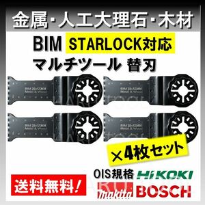 送料無料◆4枚 金属 BIM 切断 工具 替刃 マルチツール スターロック STARLOCK マキタ MAKITA 日立 ボッシュ BOSCH 人工大理石 堅木