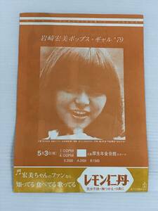 岩崎宏美 ポップス・ギャル'79 大阪厚生年金会館 レモン仁丹 昭和 レトロ 当時物 チラシ 送料無料