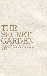 高河ゆん■アーシアン番外編「THE SECRET GARDEN」