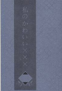 文豪ストレイドッグス■ブリリアントごみくず「私のかわいい×××」太中 太宰治X中原中也 無配付